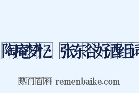 陶庵梦忆·张东谷好酒组词是什么意思的图片